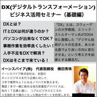 DX(デジタルトランスフォーメーション)ビジネス活用セミナー(基礎編)