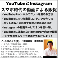 スマホ時代のYouTubeとInstagram動画による販促セミナー
