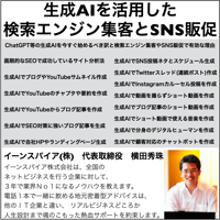 生成AIを活用した検索エンジン集客とSNS販促セミナー
