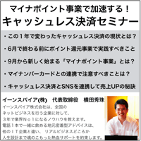 マイナポイント事業で加速する！キャッシュレス決済セミナー