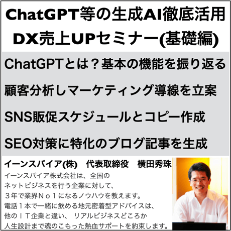 ChatGPTなどの生成AIをビジネス活用した DX売上UPセミナー（基本編）