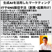 生成AIを活用したマーケティング・ITやSNS販促手法（創業･起業向け）