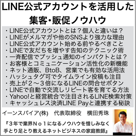 LINE公式アカウントを活用した集客･販促ノウハウ映像3時間