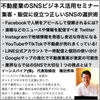 不動産業のSNSビジネス活用セミナー 集客・販促に役立つ正しいSNSの選択術