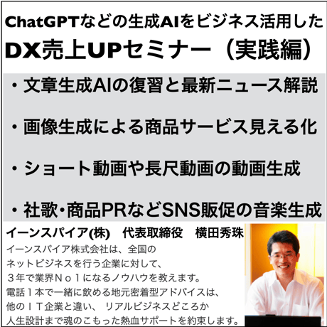 ChatGPTなどの生成AIをビジネス活用した DX売上UPセミナー（実践編）