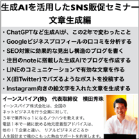 生成AIを活用したSNS販促セミナー文章生成編