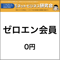 ネットビジネス研究会ゼロエン会員