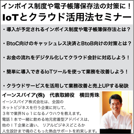 インボイス制度や電子帳簿保存法の対策に！IoTとクラウド活用法セミナー