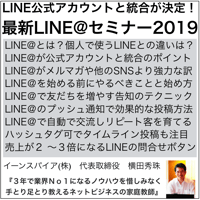 LINE公式アカウントと統合直前！緊急LINE@セミナー2019