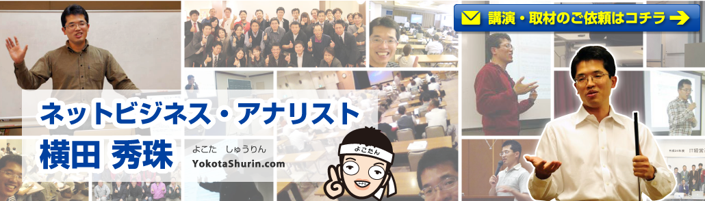ネットビジネス･アナリスト横田秀珠