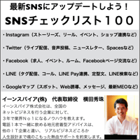 最新SNSにアップデートしよう！SNSチェックリスト１００