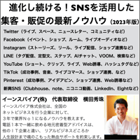 進化し続ける！SNSを活用した集客・販促の最新ノウハウ（2023年版）