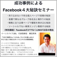 Facebookの成功事例から見えた４大秘訣セミナー