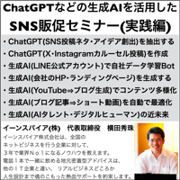 ChatGPTなどの生成AIを活用したSNS販促セミナー(実践編)