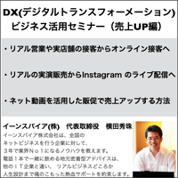 DX(デジタルトランスフォーメーション)ビジネス活用セミナー（売上UP編）