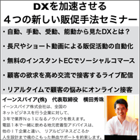 DXを加速させる４つの新しい販促手法セミナー