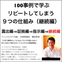 100事例で学ぶリピートしてしまう９つの仕組み(継続編)vol.1