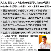 人には言えない？生成AIを活用したSEO対策セミナー