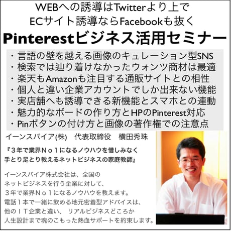 スマホ対応で再ブレイク！？Pinterestビジネス活用セミナー