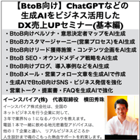 【BtoB向け】ChatGPTなどの生成AIをビジネス活用したDX売上UPセミナー(基本編)