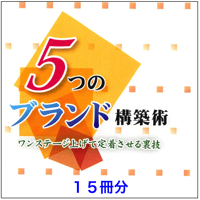 【15冊セット  】５つのブランド構築術〜ワンステージ上げて定着させる裏技