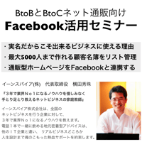 BtoBやネット通販BtoC向けFacebook活用法セミナー2時間