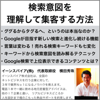 検索意図を理解して集客する方法(真のSEO対策2020)セミナー