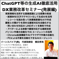 ChatGPT等の生成AIを徹底活用したDX業務改革セミナー（発展編）