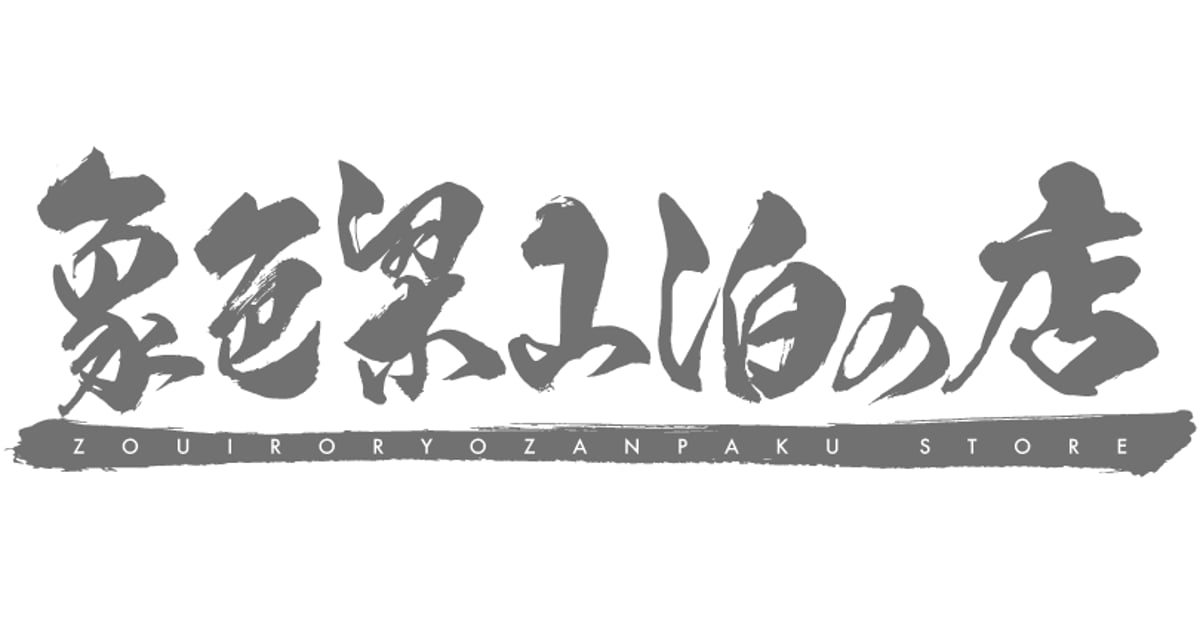 象色梁山泊の店