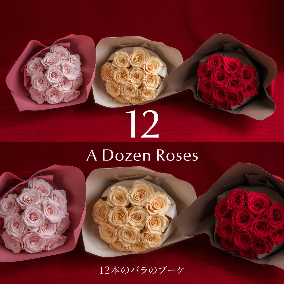 バラ12本のRose Bouquet🌹（還暦のお祝いにおすすめ） | ドライ