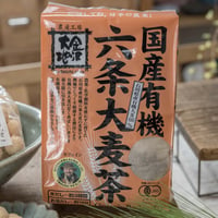 国産有機六条大麦茶 400g(金沢大地) 【1個〜２個まで専用】