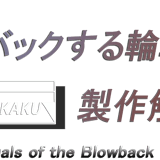 TENKOUKAKUの輪ゴム銃製作解説書