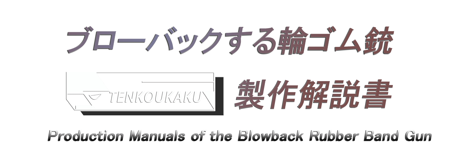 TENKOUKAKUの輪ゴム銃製作解説書