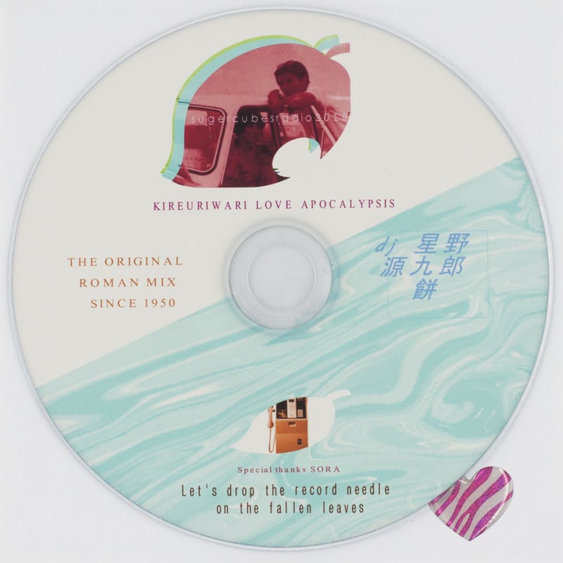 DJ 星野源九郎餅 / sugercubesradio2019 -KIREURIWARI LO