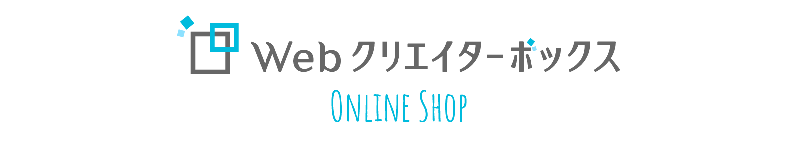 Webクリエイターボックス オンラインショップ