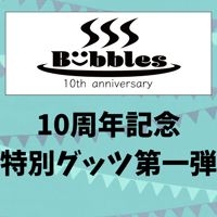 Bübbles10周年記念グッツタオル