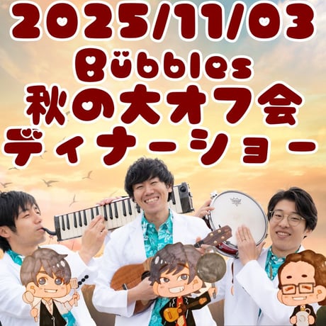 SOLDOUT【2025年11月03日】Bübbles秋の大オフ会ディナーショー！