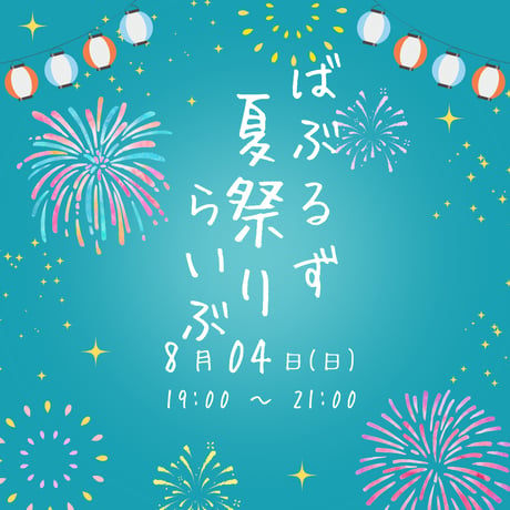 【SOLDOUT】 2024年08月04日(日) ばぶるず夏祭りらいぶ
