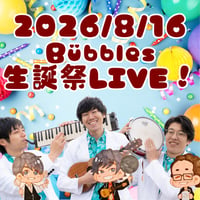 【2026年8月16日(日)】Bübbles生誕祭LIVE！！！