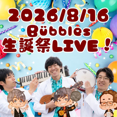 【2026年8月16日(日)】Bübbles生誕祭LIVE！！！