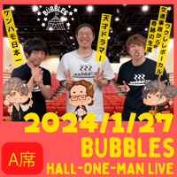 【SOLDOUT】2024年1月27日 A席Bübbles ホールワンマンライブ＠墨田区