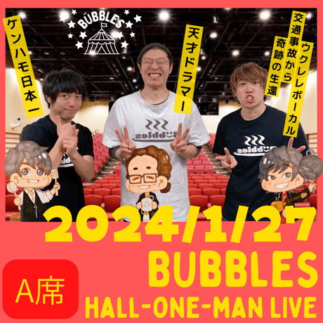 【SOLDOUT】2024年1月27日 A席Bübbles ホールワンマンライブ＠墨田区