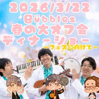 【SOLDOUT】 Bübbles春のディナーショーLIVE（フェス決起会！）