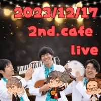 【SOLDOUT】大忘年会だよ! 2023年12月17日（日）2nd.cafe LIVE