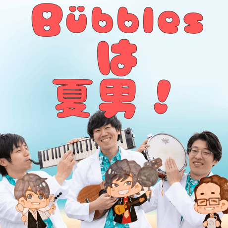 【2026年8月16日(日)】Bübbles生誕祭LIVE！！！