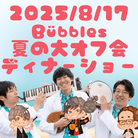 【SOLDOUT】【2025年8月17日】Bübbles夏の大オフ会ディナーショー！