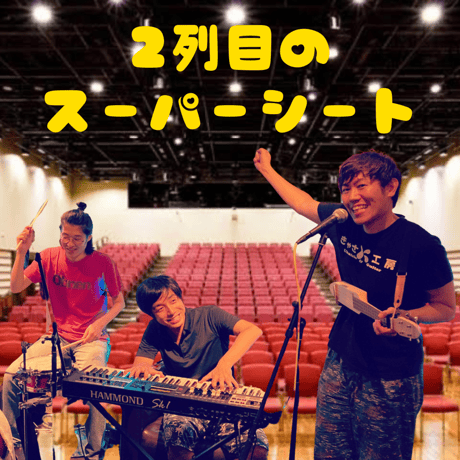 【SOLDOUT】2024年1月27日 A席Bübbles ホールワンマンライブ＠墨田区