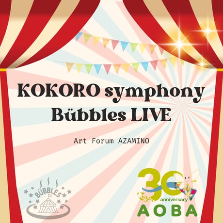 【SOLDOUT】2025年1月12日あざみ野ホールライブ一般チケット ココロシンフォニー&Bübbles LIVE
