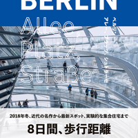 ベルリン建築散歩本「BERLIN Allee, Platz, Straße」PDF/EPUB版