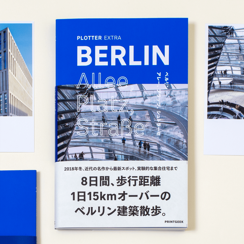 ベルリン建築散歩本「BERLIN Allee, Platz, Straße」書籍版 | PRI